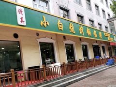 -褚小白·烧烤铜锅涮