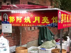 门面-郭阿姨月亮馍
