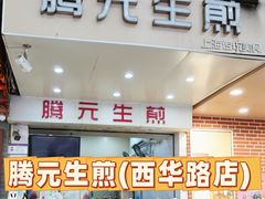 -腾元生煎(西华路店)