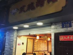 门面-玫瑰甜品(文明路店)