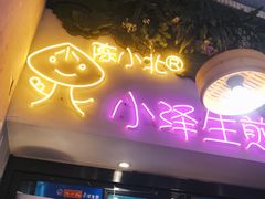 门面-陈小北小泽生煎(鞍山西道店)