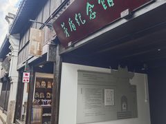 -乌镇东栅景区-茅盾故居