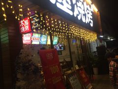 -木屋烧烤(南新店)