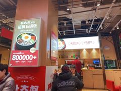 -朴大叔拌饭(上海真如环宇城店)