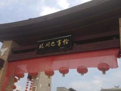 -北川巴拿恰