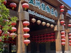 -南宫五洲植物乐园