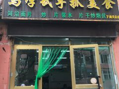 门面-马学武手抓美食(下南关总店)