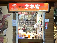 -方林富炒货店(西溪路78号本人店)