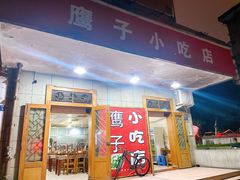 门面-鹰子捞化(古田支路店)