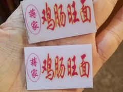 -蒋家肠旺面馆老店(合群路店)