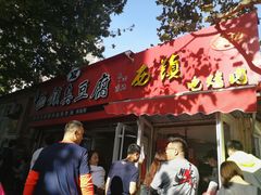 -王记西鎮电烤肉(汶上路店)