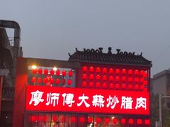 -廖师傅大蒜炒腊肉(袁家岭店)