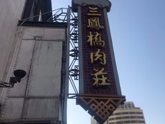 -熙盛源(复兴路店)