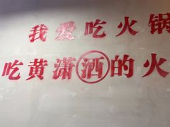 -黄潇洒老火锅(九眼桥宏济巷店)
