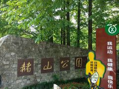 -赭山公园