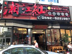 门面-湘江红·湖南招牌菜(莲花南路店)