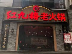 -红九格老火锅(三峡广场店)