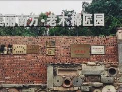 -美丽南方·老木棉匠园·团建烧烤·烤全羊