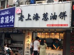 门面-老上海葱油饼(黄河路店)