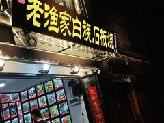 -老渔家白族石板烧旗舰店