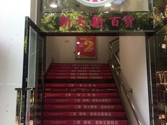 -新大新(东山广场店)