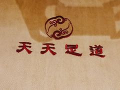 -天天足道(紫荆店)