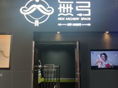 -無弓射箭俱乐部(领展中心城店)