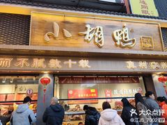 -小胡鸭(总店)
