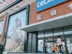 -迪卡侬(赛德店)