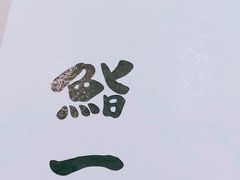 -鮨一日本料理(大中华店)