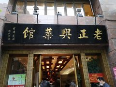 门面-老正兴菜馆(福州路店)