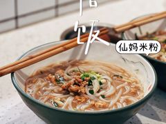 -仙妈米粉店(庆丰路)