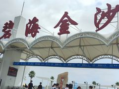 -碧海金沙