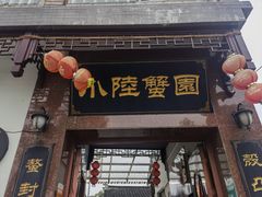 门面-小陆莲花蟹园农家乐(莲花岛店)