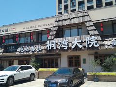 -桐湾大院·桐庐菜(滨江店)