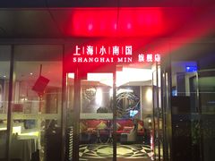 门面-上海小南国(世博源店)