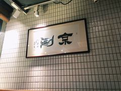 -京涮铜锅涮肉(华贸店)