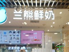 -兰熊鲜奶(西直门凯德mall店)