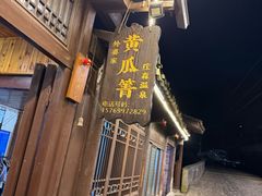 -黄瓜箐温泉疗养院