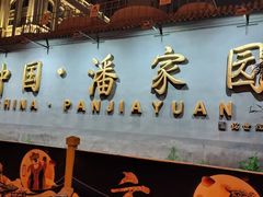 -潘家园(地铁站)