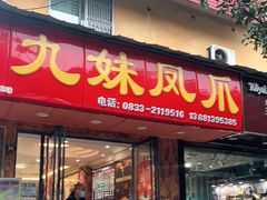 门面-嘉州九妹凤爪(乐山总店)