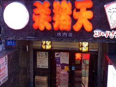 门面-杀猪天·韩国烤肉(总店)