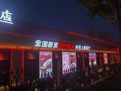 门面-鼎原力量东北吊炉烧烤(幸福街店)
