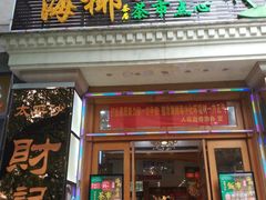 门面-海椰茶居(海印缤缤广场店)
