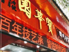 门面-宝华园百年老字号烧麦