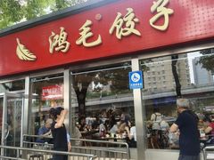 -鸿毛饺子(紫竹桥店)