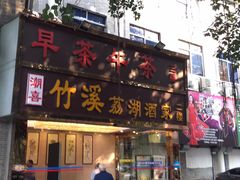 -潮喜竹溪荔湖酒家(荔枝湾店)