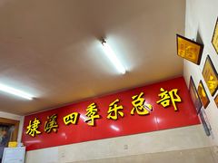 -埭溪四季乐