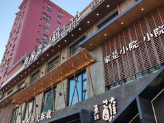 -蘸小院铁锅炖·蘸酱菜·东北菜(怀远门店)
