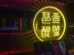 门面-琶醍壹号•潮菜江景餐吧